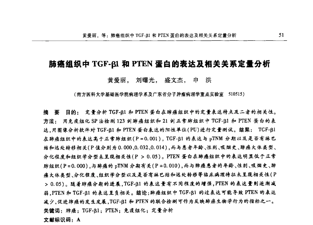 肺癌组织中TGF-β1和PTEN蛋白的表达及相关关系定量分析 - 第十三届中国体视学与图像分析学术会议