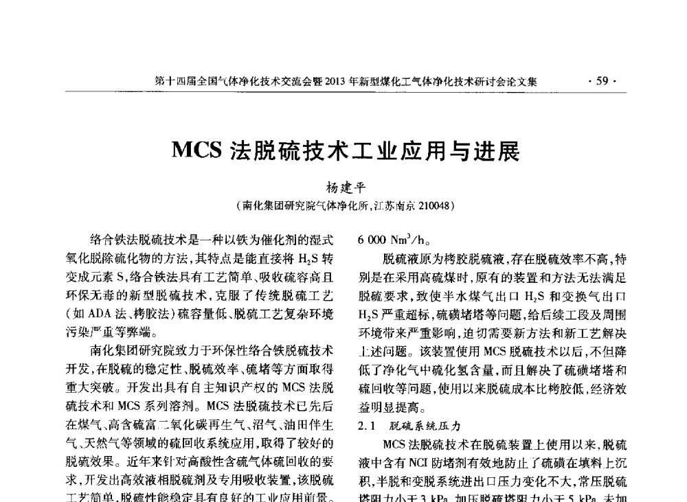 MCS法脱硫技术工业应用与进展 - 第十四届全国气体净化技术交流会暨2013年新型煤化工气体净化技术研讨会