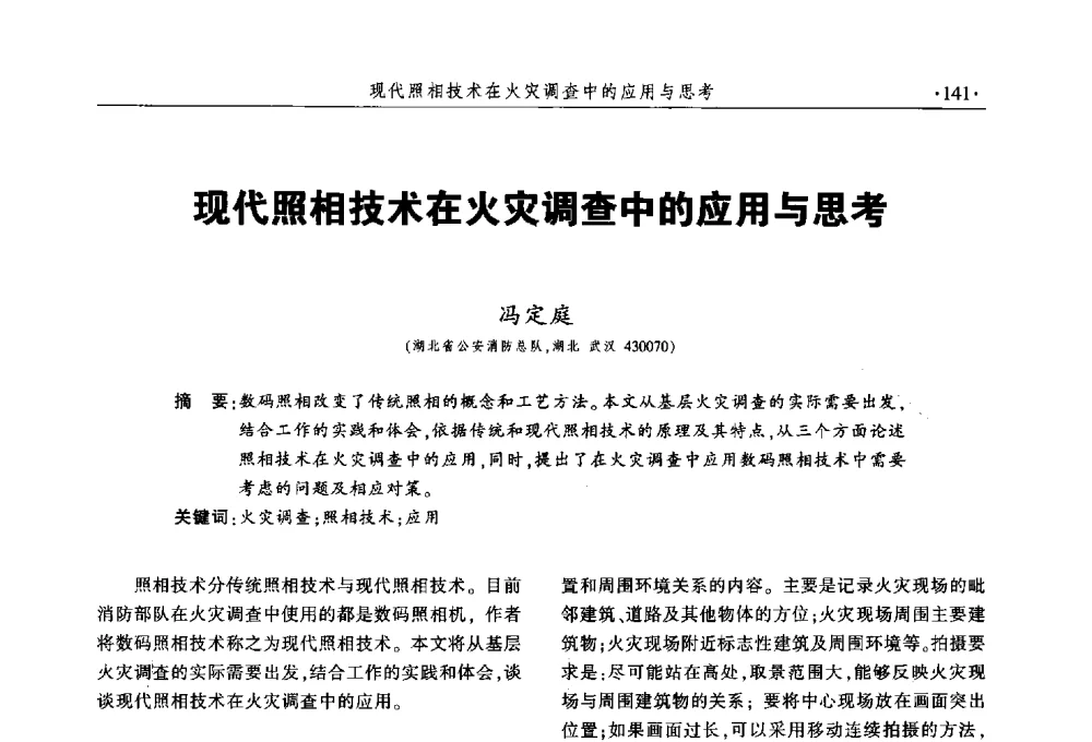 现代照相技术在火灾调查中的应用与思考 - 中国消防协会火灾原因调查专业委员会五届三次年会暨学术研讨会