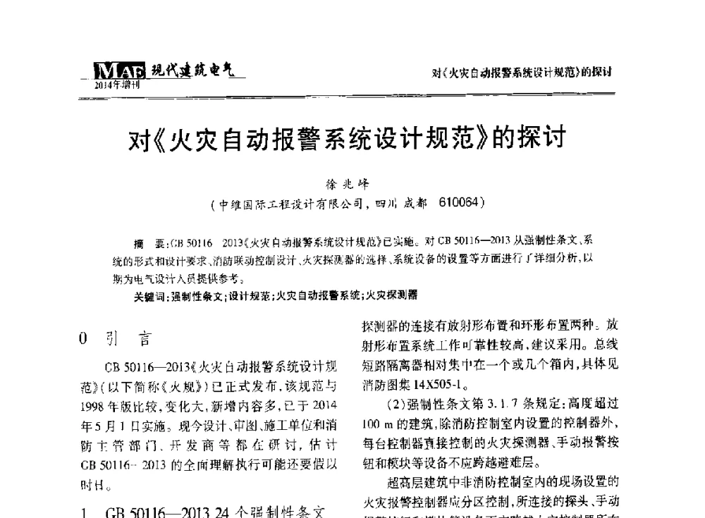 对《火灾自动报警系统设计规范》的探讨 - 四川省电气照明学会2014年年会