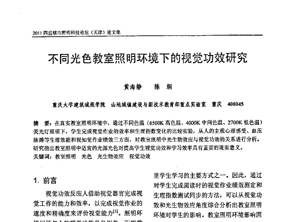 不同光色教室照明环境下的视觉功效研究 - 2011(天津)四直辖市照明科技论坛