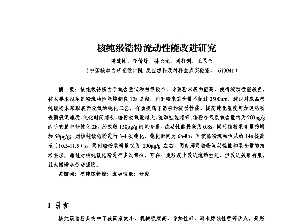 核纯级锆粉流动性能改进研究 - 2013年川渝蓉粉末冶金学术交流会