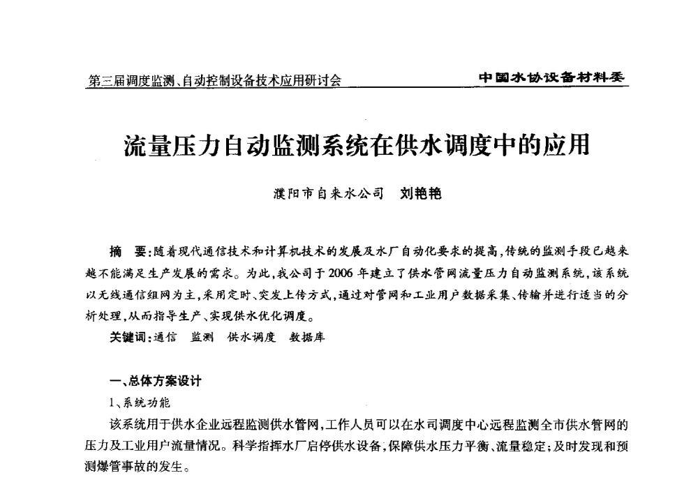 流量压力自动监测系统在供水调度中的应用 - 中国城镇供水排水协会设备材料工作委员会第三届调度监测、自动控制设备技术应用研讨会