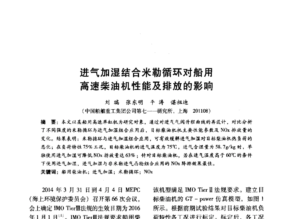 进气加湿结合米勒循环对船用高速柴油机性能及排放的影响 - 中国内燃机学会2014年学术年会暨材料与工艺分会和昆明内燃机学会联合学术年会