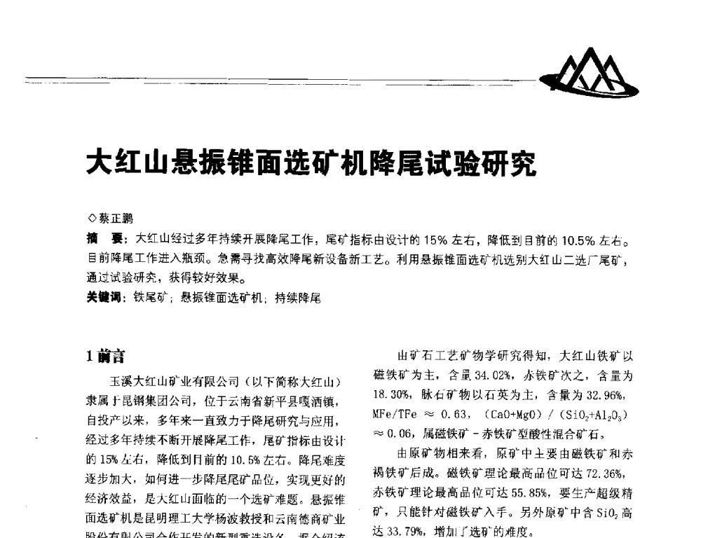 大红山悬振锥面选矿机降尾试验研究 - 2014年全国低品位矿高效开发利用技术交流会
