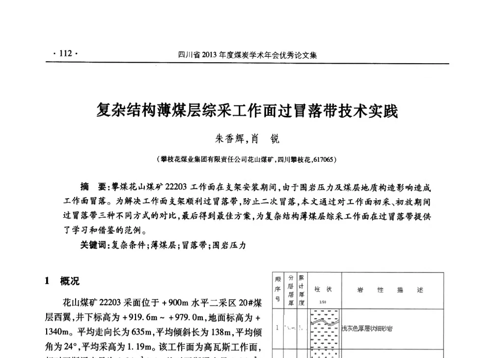 复杂结构薄煤层综采工作面过冒落带技术实践 - 四川省2013年度煤炭学术年会