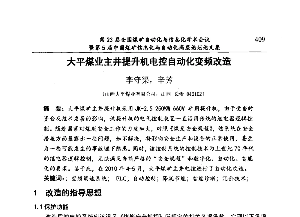 大平煤业主井提升机电控自动化变频改造 - 第23届全国煤矿自动化与信息化学术会议暨第5届中国煤矿信息化与自动化高层论坛