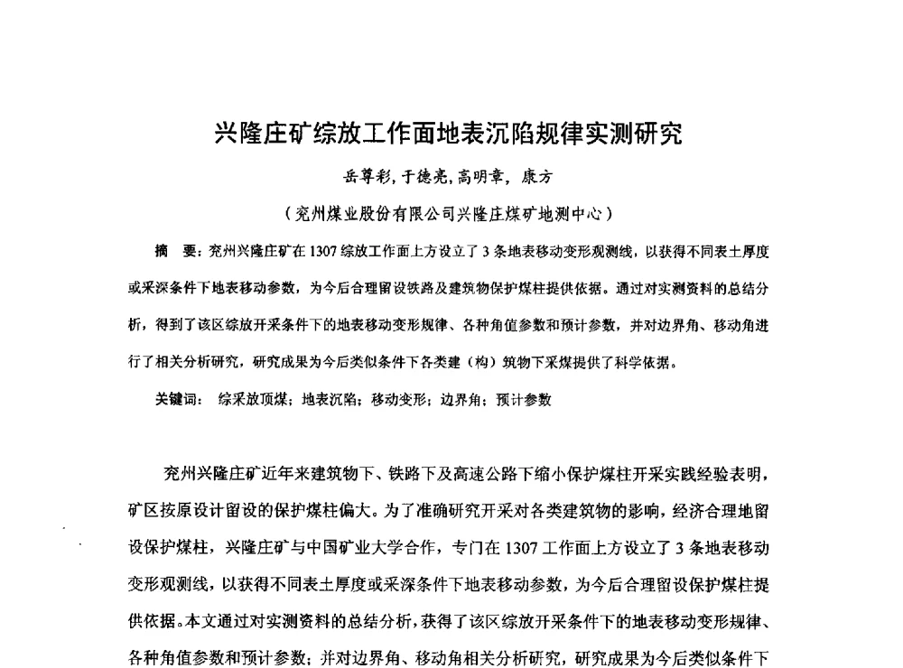 兴隆庄矿综放工作面地表沉陷规律实测研究 - 2013煤炭技术与装备发展论坛
