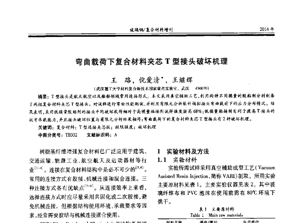 弯曲载荷下复合材料夹芯T型接头破坏机理 - 第二十届玻璃钢_复合材料学术交流会