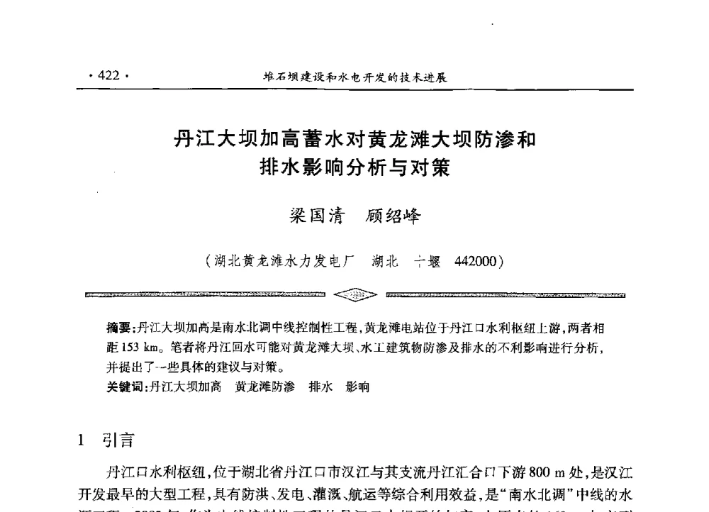 丹江大坝加高蓄水对黄龙滩大坝防渗和排水影响分析与对策 - 水电2013大会——中国大坝协会2013学术年会暨第三届堆石坝国际研讨会