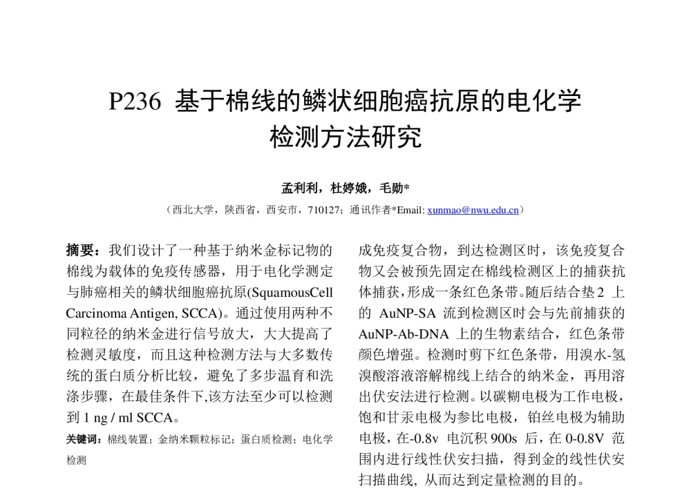 基于棉线的鳞状细胞癌抗原的电化学检测方法研究 - 第十二届全国化学传感器学术会议