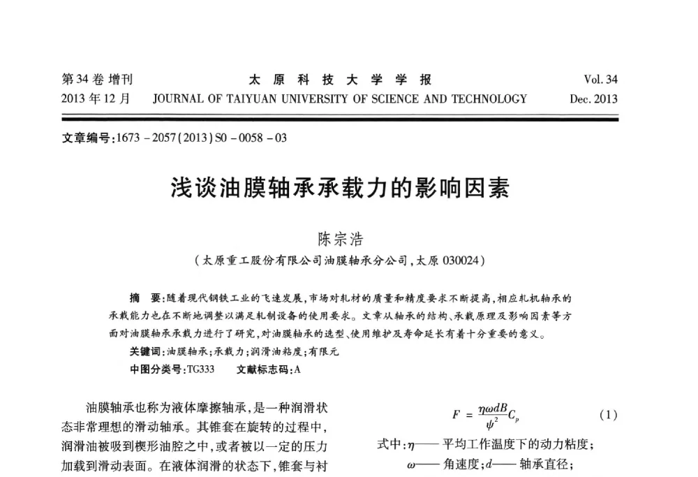 浅谈油膜轴承承载力的影响因素 - 第11届中国轧机油膜轴承技术研讨会