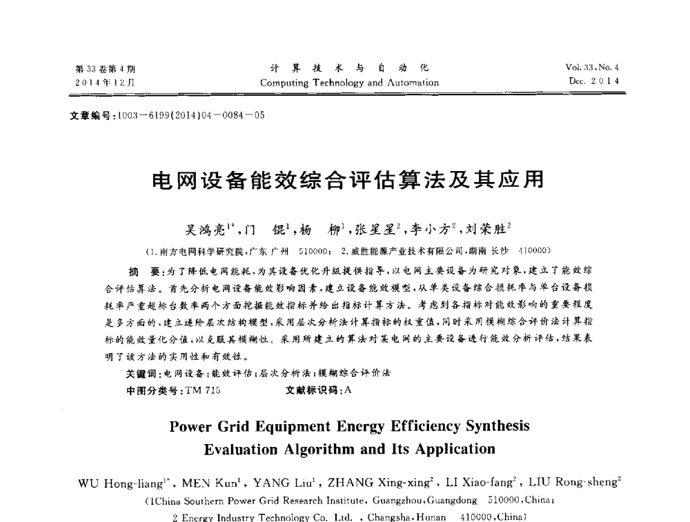 电网设备能效综合评估算法及其应用 - 中南六省(区)自动化学会第32届学术年会