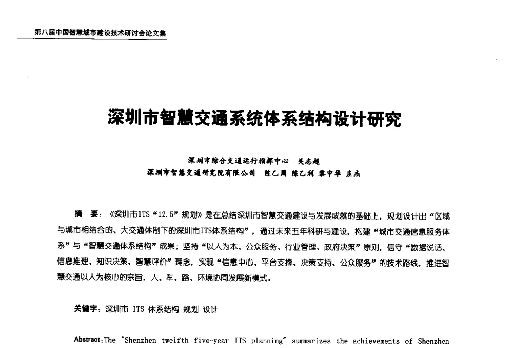 深圳市智慧交通系统体系结构设计研究 - 第八届中国智慧城市建设技术研讨会
