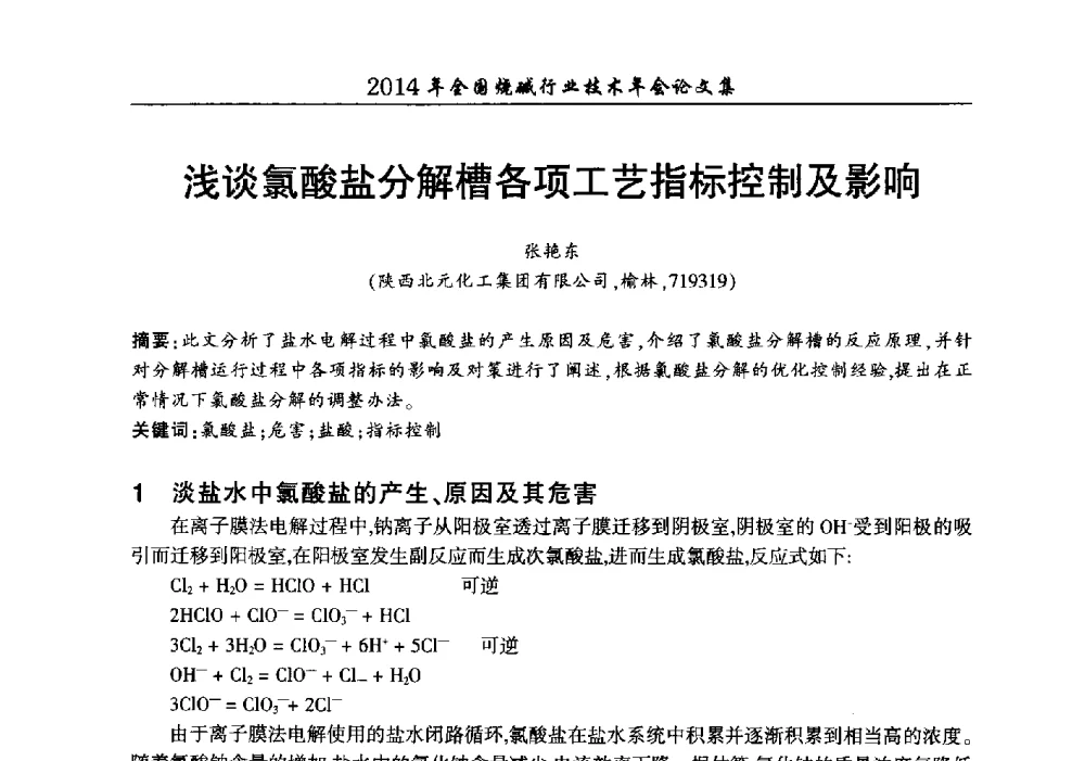 浅谈氯酸盐分解槽各项工艺指标控制及影响 - 2014年全国烧碱行业技术年会