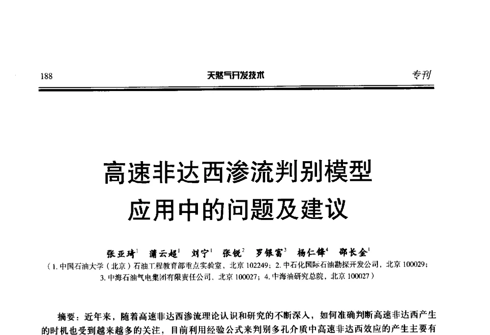 高速非达西渗流判别模型应用中的问题及建议 - 第五届全国天然气藏高效开发技术研讨会