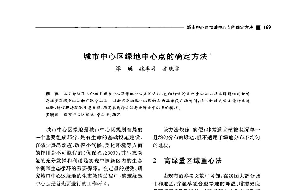 城市中心区绿地中心点的确定方法 - 中国首届数字景观国际论坛