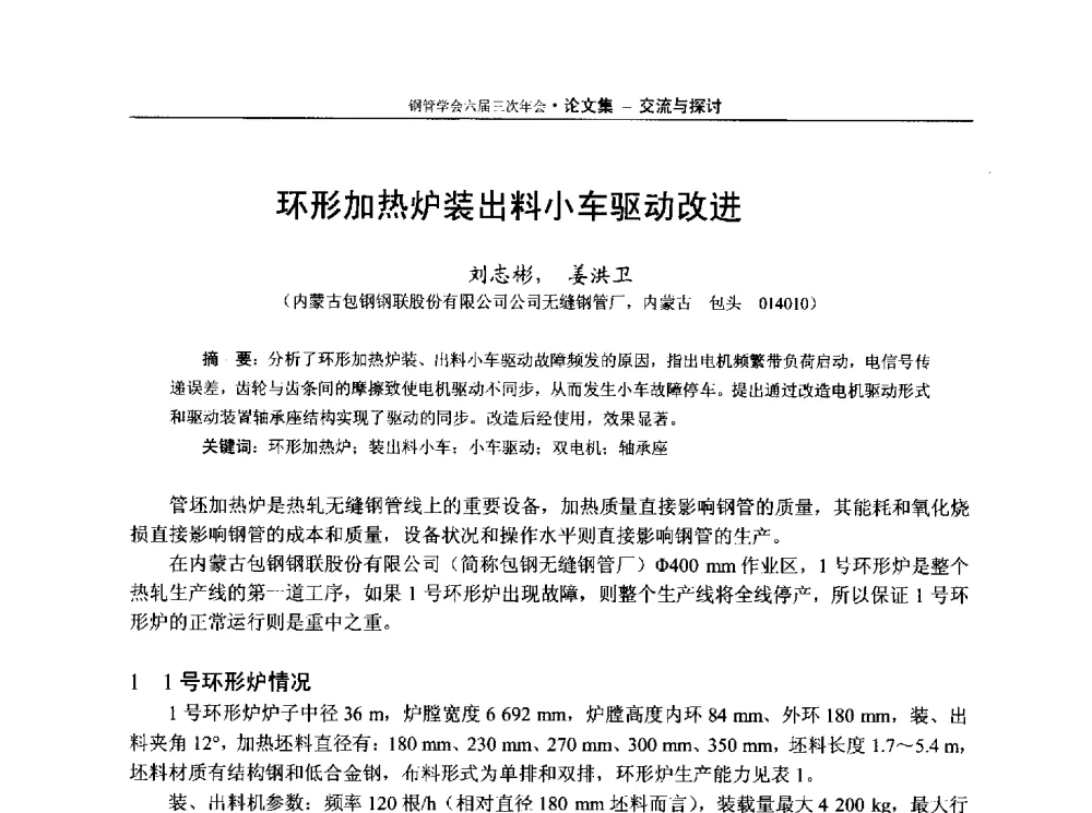 环形加热炉装出料小车驱动改进 - 中国金属学会轧钢学会钢管学术委员会六届三次年会