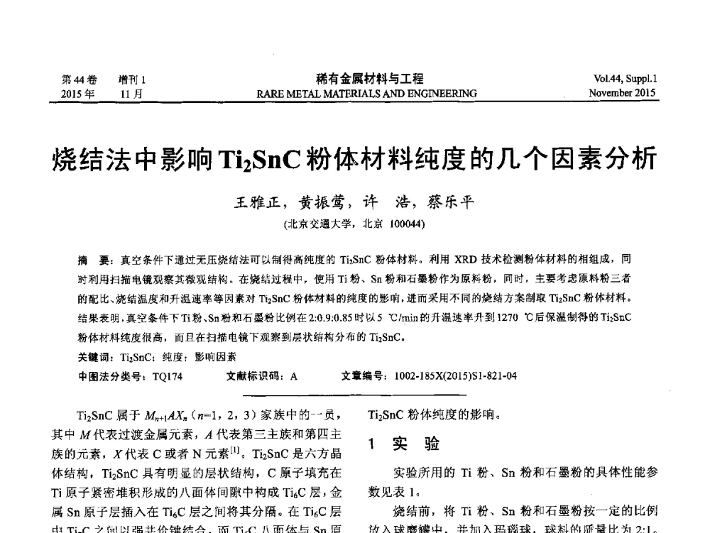 烧结法中影响Ti2SnC粉体材料纯度的几个因素分析 - 第十八届全国高技术陶瓷学术年会