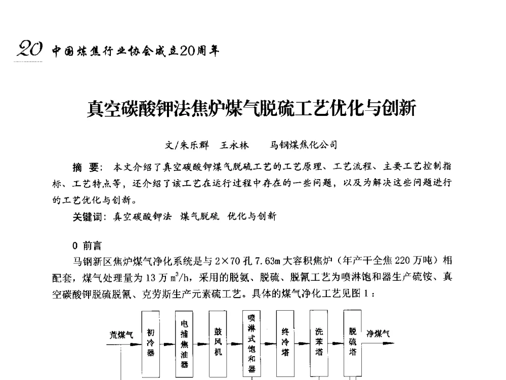 真空碳酸钾法焦炉煤气脱硫工艺优化与创新 - 中国炼焦行业协会成立二十周年庆祝大会暨2014年六届二次理事大会