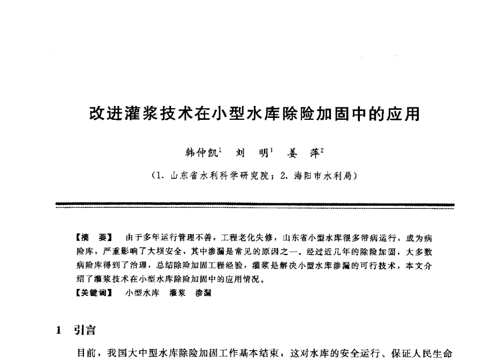 改进灌浆技术在小型水库除险加固中的应用 - 中国水利学会地基与基础工程专业委员会第12次全国学术会议