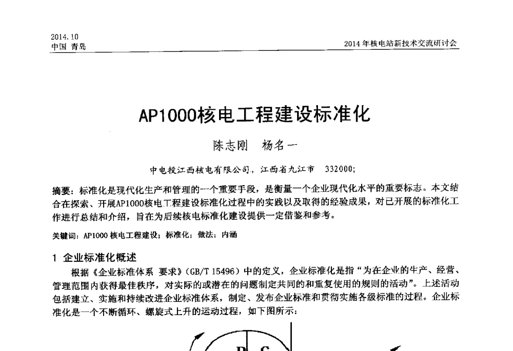 AP1000核电工程建设标准化 - 2014年核电站新技术交流研讨会