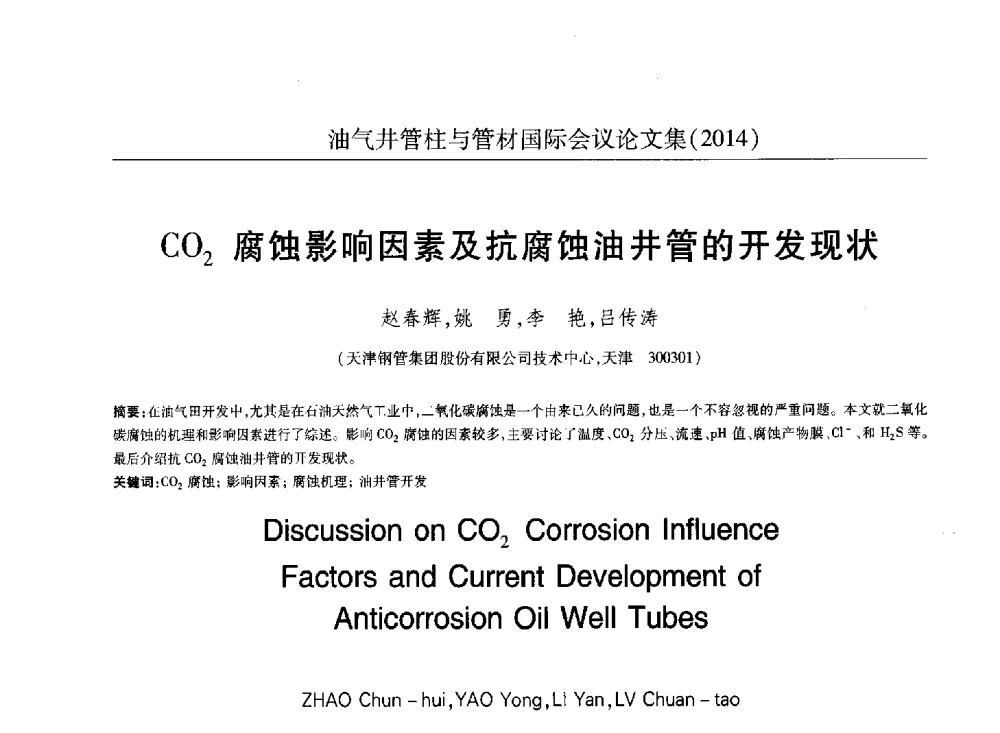 CO2腐蚀影响因素及抗腐蚀油井管的开发现状 - 2014油气井管柱与管材国际会议