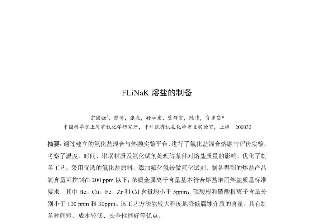 FLiNaK熔盐的制备 - 2014年全国博士后新材料技术与应用学术论坛