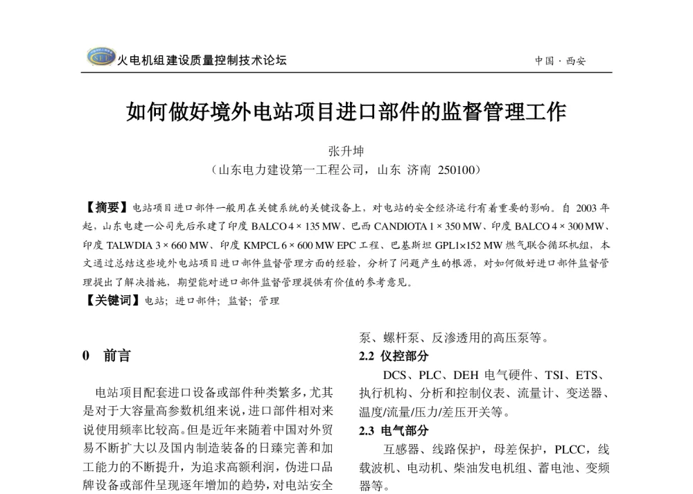 如何做好境外电站项目进口部件的监督管理工作 - 2013年火电机组建设质量控制技术研讨会