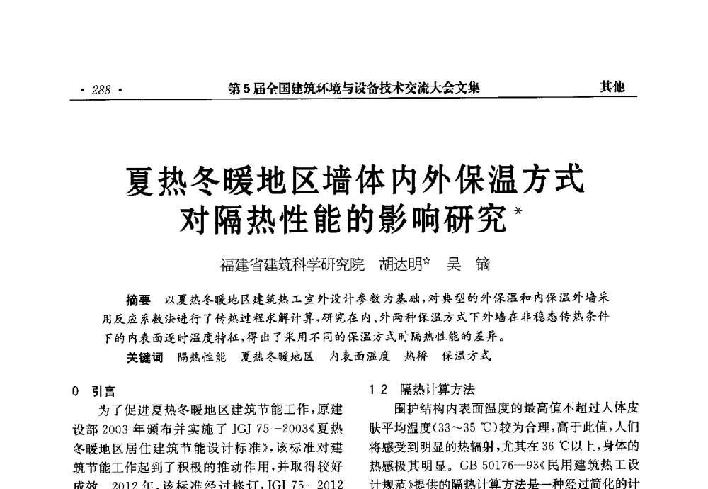 夏热冬暖地区墙体内外保温方式对隔热性能的影响研究 - 第5届全国建筑环境与设备技术交流大会