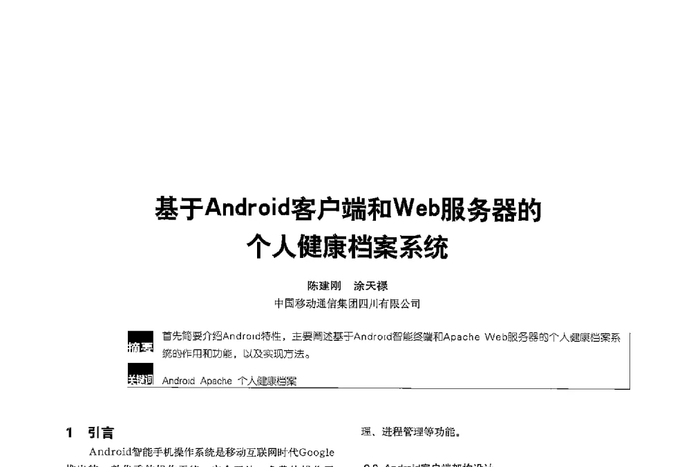 基于Android客户端和Web服务器的个健康档案系统 - 2013全国无线及移动通信学术大会