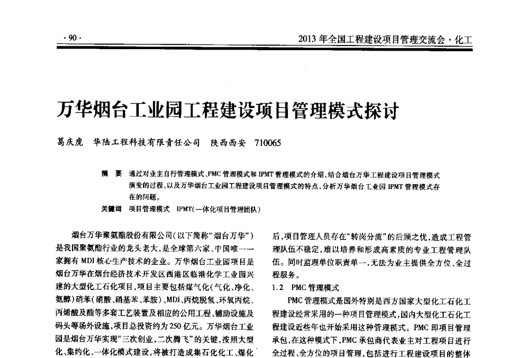 万华烟台工业园工程建设项目管理模式探讨 - 2013年全国工程建设项目管理交流会