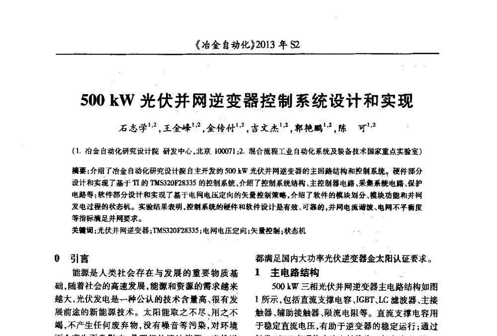 500kW光伏并网逆变器控制系统设计和实现 - 中国计量协会冶金分会2013年会暨全国第十八届自动化应用技术学术交流会