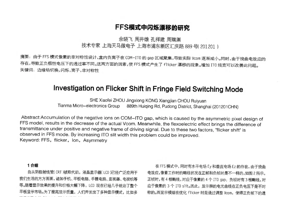FFS模式中闪烁漂移的研究 - 2014中国平板显示学术会议