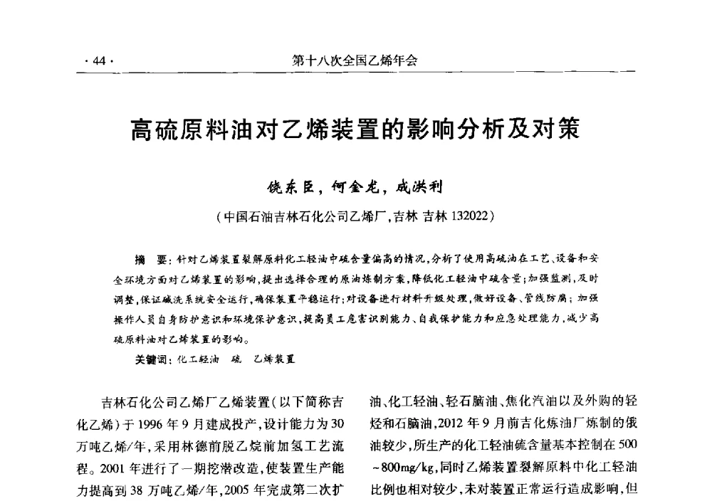 高硫原料油对乙烯装置的影响分析及对策 - 第十八次全国乙烯年会