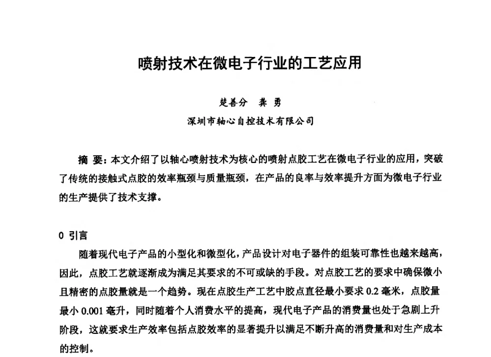 喷射技术在微电子行业的工艺应用 - 2013中国高端SMT学术会议