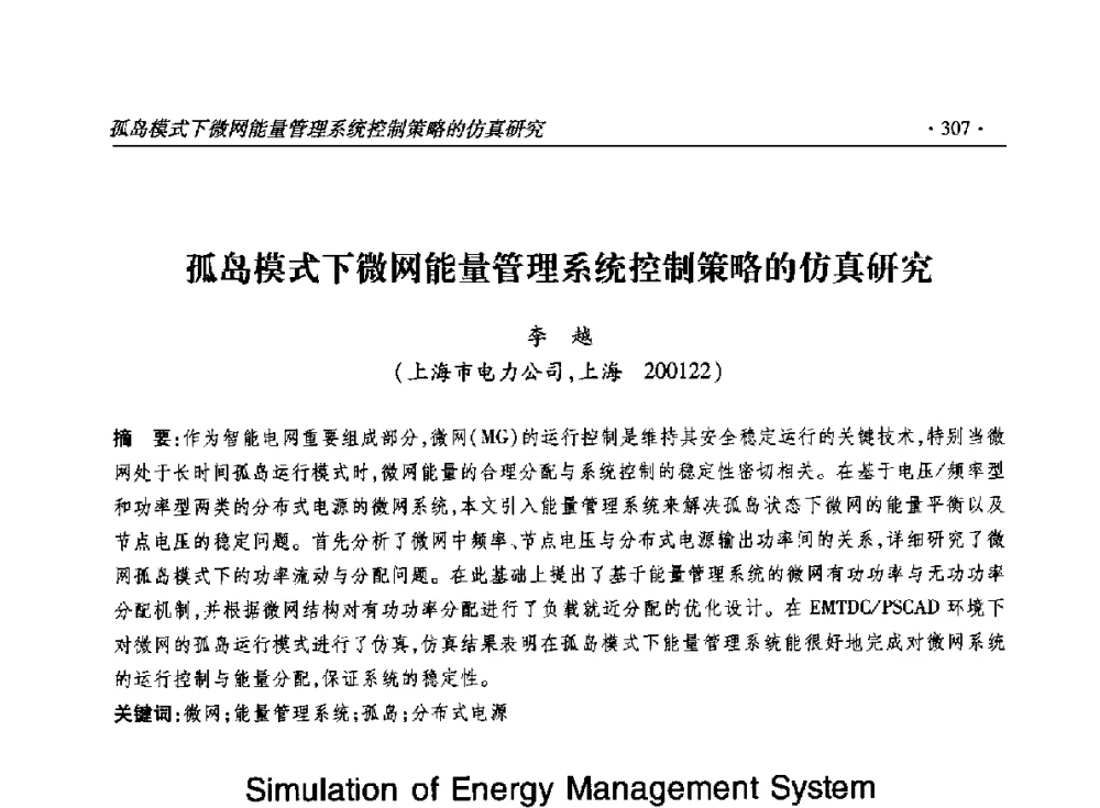 孤岛模式下微网能量管理系统控制策略的仿真研究 - 2014输变电年会