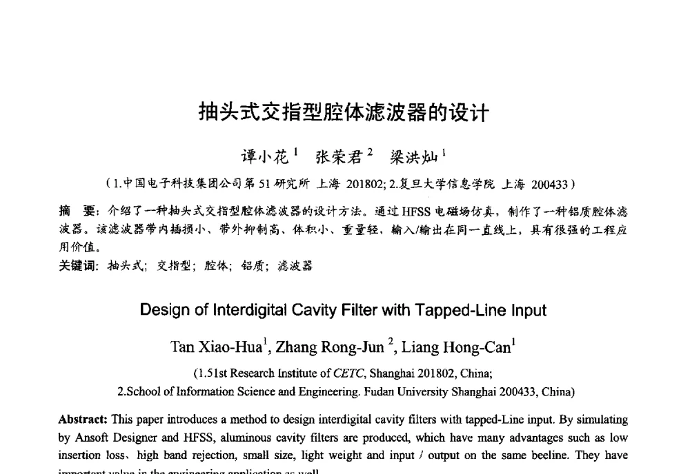 抽头式交指型腔体滤波器的设计 - 2013年全国微波毫米波会议