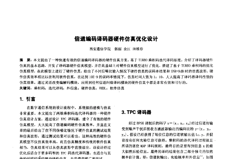 信道编码译码器硬件仿真优化设计 - 陕西省通信学会2013年学术年会