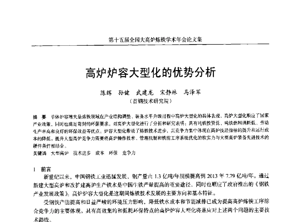高炉炉容大型化的优势分析 - 第十五届全国大高炉炼铁学术年会