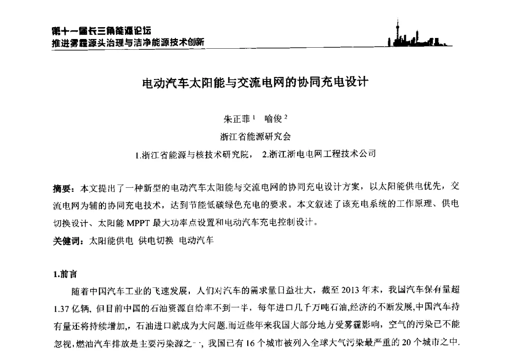 电动汽车太阳能与交流电网的协同充电设计 - 第十一届长三角能源论坛—推进雾霾源头治理与洁净能源技术创新