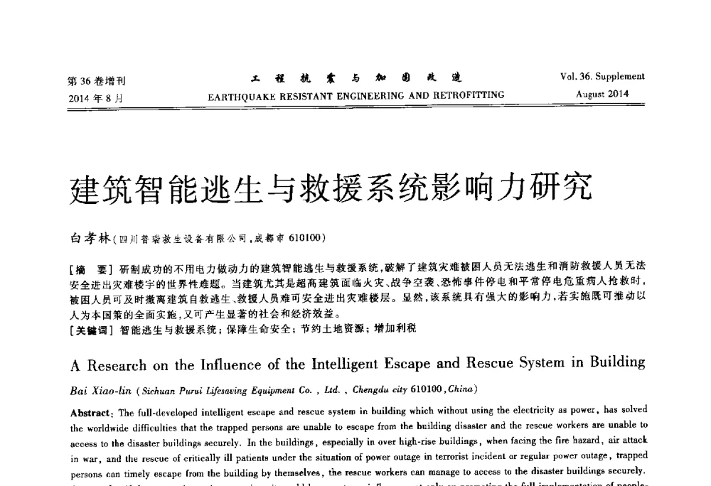 建筑智能逃生与救援系统影响力研究 - 第二届全国建筑防灾技术交流会