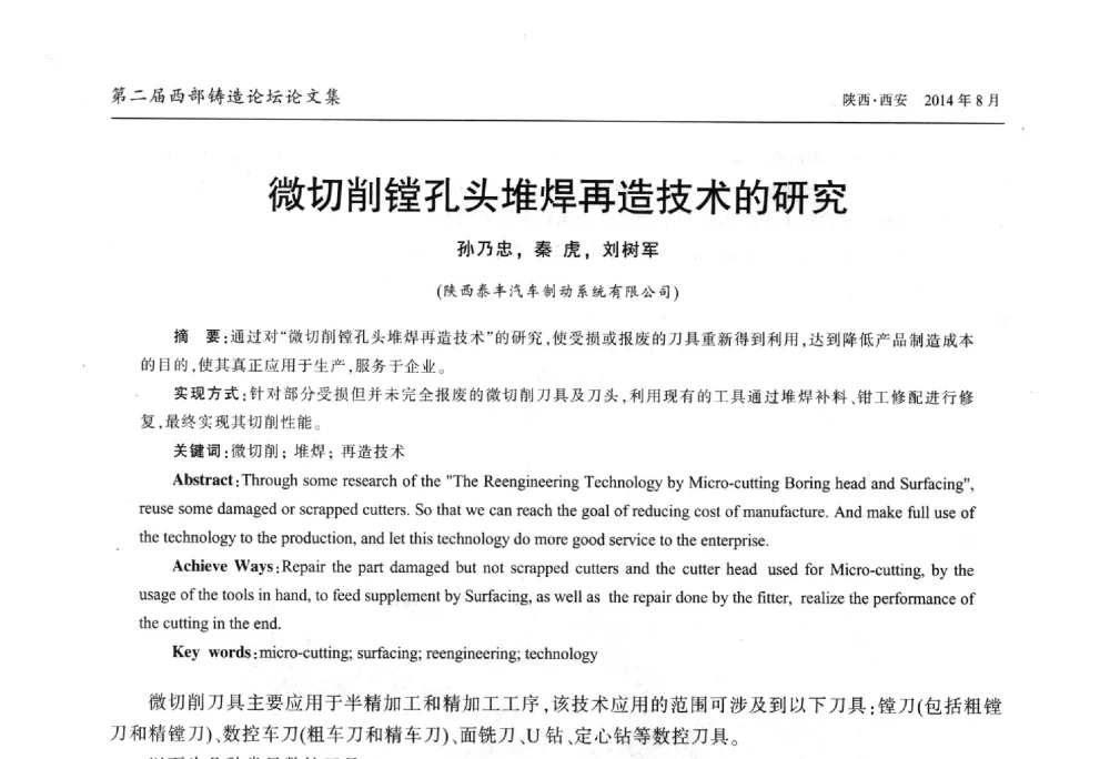 微切削镗孔头堆焊再造技术的研究 - 2014年第二届西部铸造论坛