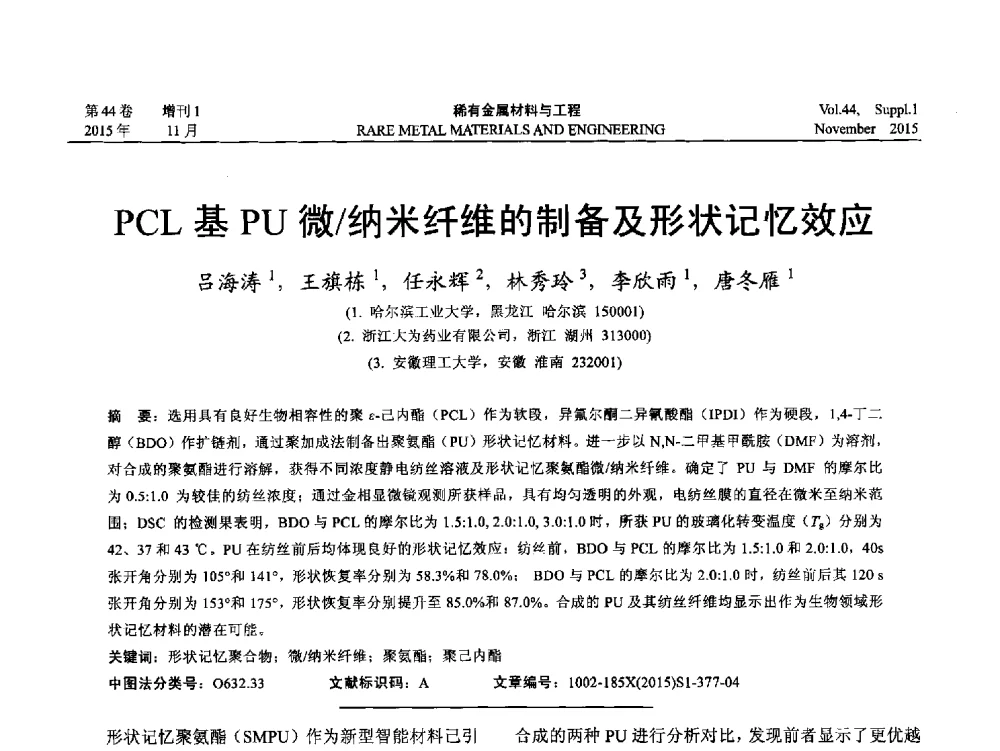 PCL基PU微_纳米纤维的制备及形状记忆效应 - 第十八届全国高技术陶瓷学术年会