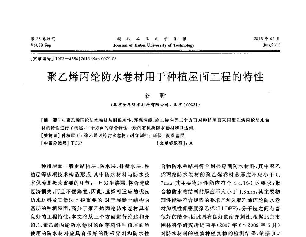 聚乙烯丙纶防水卷材用于种植屋面工程的特性 - 中国建筑防水(南方)专家论坛