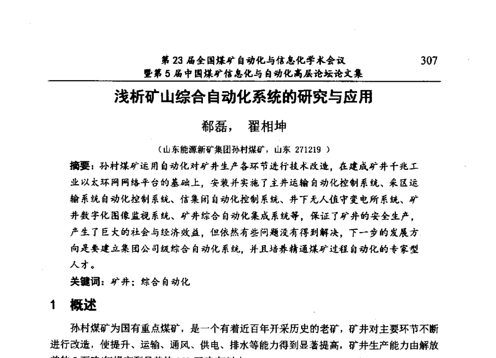 浅析矿山综合自动化系统的研究与应用 - 第23届全国煤矿自动化与信息化学术会议暨第5届中国煤矿信息化与自动化高层论坛