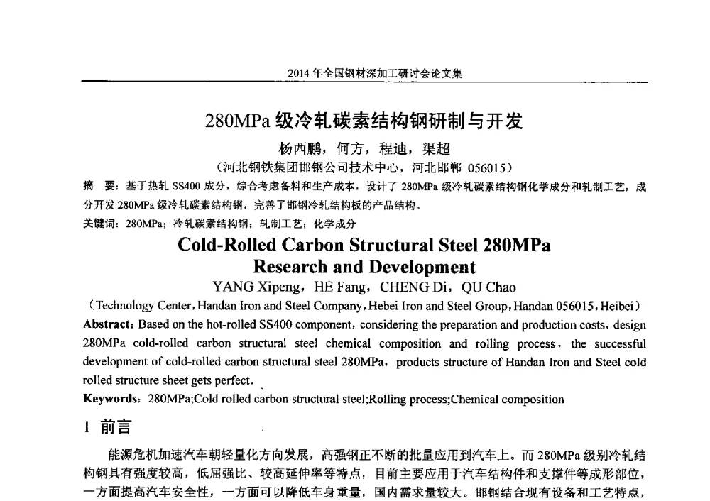 280MPa级冷轧碳素结构钢研制与开发 - 2014年全国钢材深加工研讨会