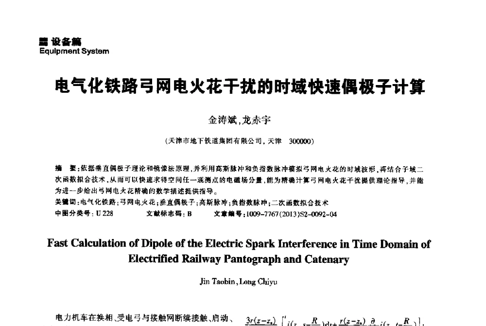 电气化铁路弓网电火花干扰的时域快速偶极子计算 - 2014中国城市地下空间开发高峰论坛