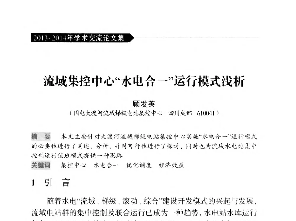 流域集控中心水电合一运行模式浅析 - 中国水力发电工程学会梯级调度控制专业委员会2014年学术交流会