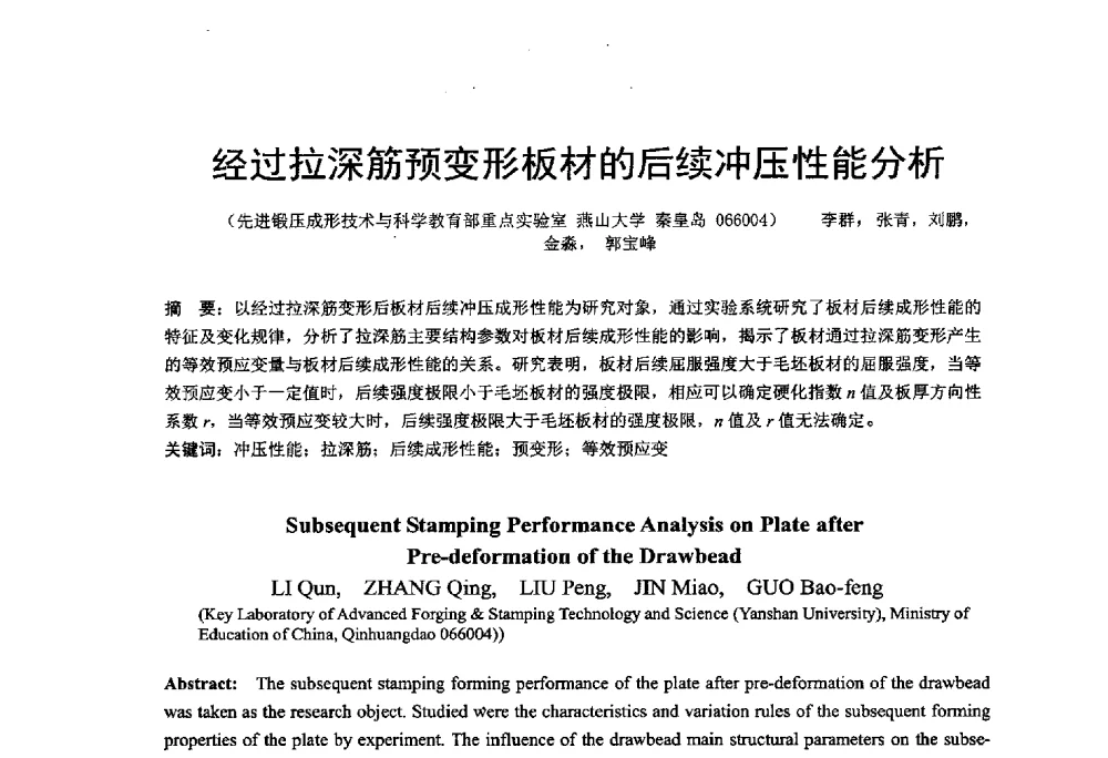 经过拉深筋预变形板材的后续冲压性能分析 - 第十二届全国冲压学术年会